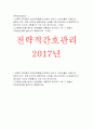 전략적간호관리 2017 과학적관리론과 인간관계론을 비교하여논하고 간호사들이 신명나게 일하게 하기위해 꼭 필요하다고 생각되는 자신의 견해 간호생산성 전략적간호관리 4공통 레포트 1페이지