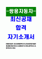 [쌍용자동차-최신공채합격자기소개서]면접기출문제,쌍용자동차자소서,쌍용자기소개서,합격자소서,합격자기소개서 1페이지