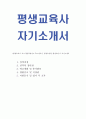 평생교육사자소서 평생교육사자기소개서 합격자소서+이력서 자소서평생교육사자소서예문평생교육원자기소개서 평생교육사 자소서예문 평생교육원 자기소개서 평생교육사합격자소서 지원동기 샘플 포부 1페이지