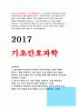 급성 염증과 만성 염증의 특징적인 차이를 제시, 염증의 형태적 분류와 그 예를 제시. 또한 염증의 국소적 영향과 전신적 영향을 나열- 기초간호과학 1페이지