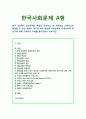 [한국사회문제 A형] 한국 사회에서 청년문제의 핵심은 무엇이고, 왜 개개인의 노력만으로 해결할 수 있는 문제가 아니라 매우 중요한 사회문제로 다루어져야 하는지에 대해 구체적인 사례 1페이지