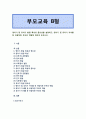 [부모교육 B형] 영아기 및 유아기 발달 특성과 중요성을 설명하고, 영아기 및 유아기 자녀를 둔 바람직한 부모의 역할에 대하여 논하시오. - 영아기 및 유아기 발달 특성과 중요성 1페이지