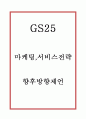 GS25 성공비결과 SWOT분석및 GS25 마케팅,서비스,SCM전략분석과 GS25 향후방향제언 1페이지