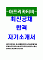 [아프리카티비-최신공채합격자기소개서]면접기출문제,아프리카자소서,아프리카티브이자기소개서,합격자소서,합격자기소개서 1페이지