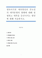 영유아기의 애착형성의 중요성과 애착유형의 형태에 대해 설명하고 애착을 증진시키는 방안에 대해 서술하시오. - 애착발달 1페이지