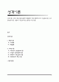 [성격이론] 성격의 특성이론(유형론과 특질론)과 과정이론(프로이드의 정신분석이론, 융의 분석심리이론, 아들러의 개인심리이론, 설리반의 대인이론) 1페이지