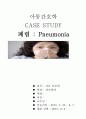 아동간호학/폐렴/간호과정/ Pneumonia case study/ 아동폐렴 1페이지