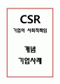 기업의 사회적책임 CSR 개념,효과,필요성및 CSR 기업사례와 한계점및 CSR에 대한 나의의견 1페이지