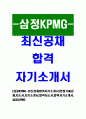 [삼정KPMG-최신공채합격자기소개서]면접기출문제,자소서,자기소개서,합격자소서,합격자기소개서,삼정,KPMG 1페이지