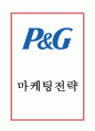 [P&G 마케팅사례] P&G 성공비결과 SWOT분석및 P&G 마케팅사례분석과 일본실패사례분석및 향후시사점연구 1페이지