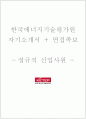 한국에너지기술평가원 자기소개서+면접, 한국에너지기술평가원 신입사원 합격자소서 1페이지