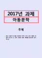 아동문학_환상 그림책 한 권을 선정하여 4주차 3차시 강의 내용인 예술적 요소(색, 선, 배치, 모양과 형태, 매체)를 중심으로 분석하시오 1페이지