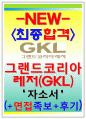 gkl자소서 그랜드코리아레저자기소개서 GKL그랜드코리아레저자소서 GKL자기소개서 gkl자소서면접+그랜드코리아레저면접자기소개서 그랜드코리아레저자소서 GKL자기소개서자소서 gkl그랜드 [그랜드코리아레저 자소서] 1페이지