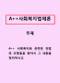 사회복지법제론_사회복지와 관련된 헌법의 조항들을 찾아서 그 내용을 정리하시오 1페이지