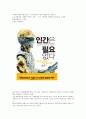 유엔미래보고서2050,기계와전쟁,인간은필요없다,4차산업혁명을 읽고 4차산업혁명에 대한 생각 1페이지