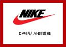 [나이키 마케팅PPT] 나이키 NIKE 성공비결과 아웃소싱전략분석과 나이키 마케팅 SWOT,STP,4P전략분석및 향후방향제언 1페이지