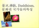 불교,佛敎, Buddhism,문화권 국가들의 특성 1페이지