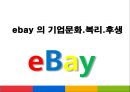 ebay 의 기업문화. 복리. 후생 1페이지