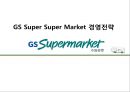 GS Super Super Market 경영전략 1페이지