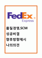 페덱스 Fedex 성공비결과 페덱스 경영전략(품질경영,SCM,IT,CRM)분석및 페덱스 향후방향제시와 나의의견정리 1페이지