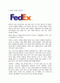 페덱스 Fedex 성공비결과 페덱스 경영전략(품질경영,SCM,IT,CRM)분석및 페덱스 향후방향제시와 나의의견정리 3페이지
