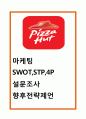 [피자헛 마케팅사례] 피자헛 성공비결과 마케팅 SWOT,STP,4P전략분석및 피자헛 향후 마케팅전략 제언 1페이지