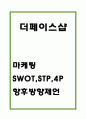 [더페이스샵 마케팅사례] 더페이스샵 브랜드분석과 마케팅 SWOT,STP,4P전략분석및 더페이스샵 향후방향제언 1페이지