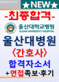 울산대학교병원자기소개서자소서 울산대학교병원자소서 울산대병원자소서 울산대학교병원자기소개서면접★울산대학교병원자소서★자기소개서울산대학교병원 울산대병원자소서자기소개서 울대병원자기소개서울산대학 1페이지