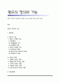 광고의 정의와 기능(광고의 긍정적 기능 및 부정적 기능), 광고의 영향 1페이지