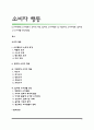 [소비자행동] 소비행동의 논리적 배경, 합리적 소비자행동 및 비합리적 소비자행동, 합리적인 소비생활 방안(방법) 1페이지