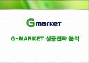 G-MARKET 성공전략 분석 : G-MARKET 1페이지
