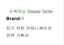 초록매실 Steady Seller Brand가 되기 위한 커뮤니케이션 전략 기획서 (커뮤니케이션 광고 전략) 1페이지