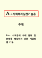 사회복지실천기술론_사회문제 사례 발췌 및 문제를 해결하기 위한 개입방법 기술. 1페이지