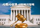 사회사상과 사회복지정책 [사회복지] 1페이지