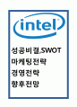 [인텔 INTEL 경영,마케팅사례] 인텔  성공비결과 SWOT분석및 인텔 마케팅,경영전략분석및 향후전망연구 1페이지