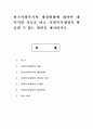 한국사회복지의 재정현황에 대하여 대략적인 기술을 하고, 사회복지재정을 확충할 수 있는 방안을 제시. 1페이지