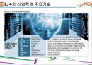 4차 산업혁명을 이끄는 핵심기술 [AI,3D프린터,클라우드 컴퓨팅,IOT,사물인터넷] 8페이지