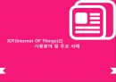 [사물인터넷의 등장과] 사물인터넷의 등장과 우리의 미래 Internet of ThingsAnd Future 10페이지