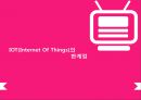 [사물인터넷의 등장과] 사물인터넷의 등장과 우리의 미래 Internet of ThingsAnd Future 14페이지