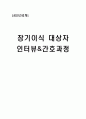 [성인간호학]질병대상자 인터뷰 및 간호과정 1페이지