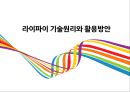 라이파이 기술원리와 활용방안 [Light Fidelity,라이파이,Li-Fi,Wi-Fi,와이파이,가시광선 통신,미래통신기술,미래통신,차세대 인테넛] 1페이지