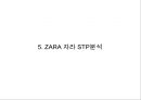 [ZARA 마케팅사례 PPT] ZARA 자라 성공비결과 ZARA 자라 마케팅 SWOT,STP,4P전략분석 20페이지