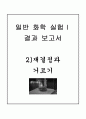 일반 화학 실험Ⅰ결과보고서 - 2) 재결정과 거르기 1페이지