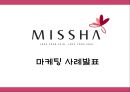 MISSHA 미샤 성공비결과 미샤 마케팅 4P,STP,SWOT분석및 미샤 향후 마케팅전략 제언 PPT 1페이지