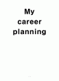 나의 경력 개발 계획 보고서 (My career planning) 1페이지