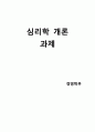 조선대학교 심리학개론 중간 A+ 과제 1페이지