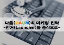 (다음(DAUM) ) 다음(DAUM)의 마케팅 전략-런처(Launcher)를 중심으로- 1페이지