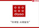 다이소 DAISO 성공비결과 다이소 마케팅 4P,SWOT,STP전략분석및 다이소 미래전략제언 PPT 1페이지