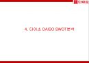 다이소 DAISO 성공비결과 다이소 마케팅 4P,SWOT,STP전략분석및 다이소 미래전략제언 PPT 11페이지