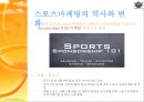 (스포츠마케팅 역사) 스포츠마케팅(Sports Marketing) 9페이지
